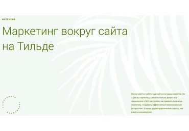 [Tildoshnaya] Маркетинг вокруг сайта на Тильде (Макс Ширко, Роман Яковенко)