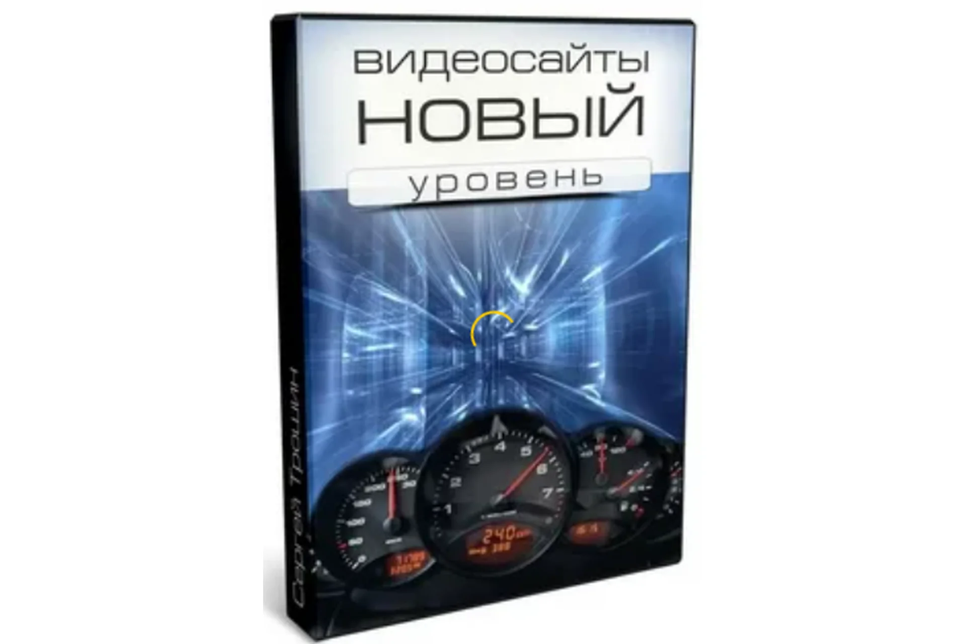 Видеосайты: Новый уровень (Сергей Трошин), фото 1 из 1.