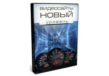 Видеосайты: Новый уровень (Сергей Трошин)