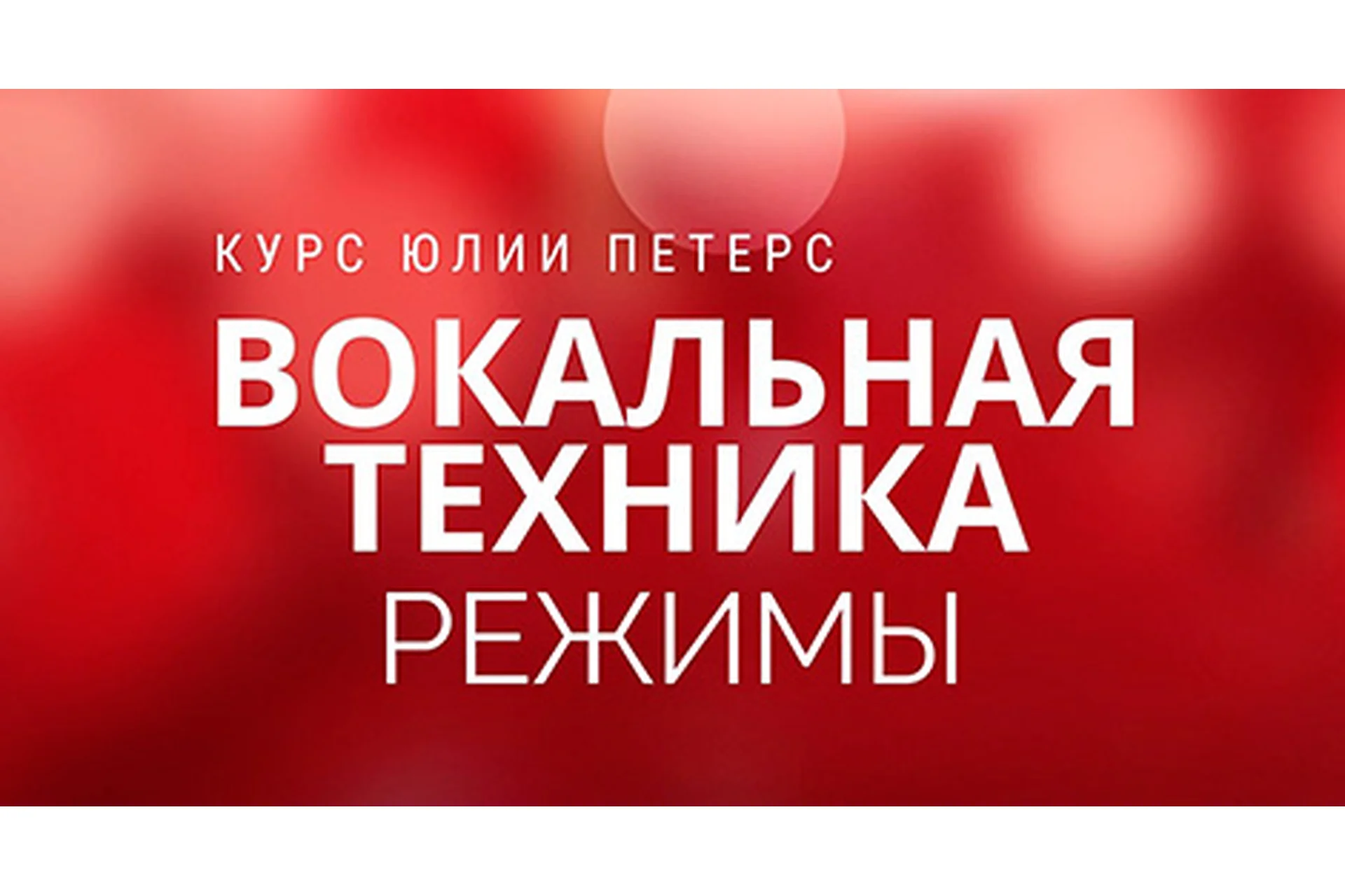 Вокальная техника. Режимы. Пакет Large (Юлия Петерс), фото 1 из 1.