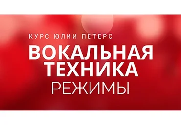 Вокальная техника. Режимы. Пакет Large (Юлия Петерс)
