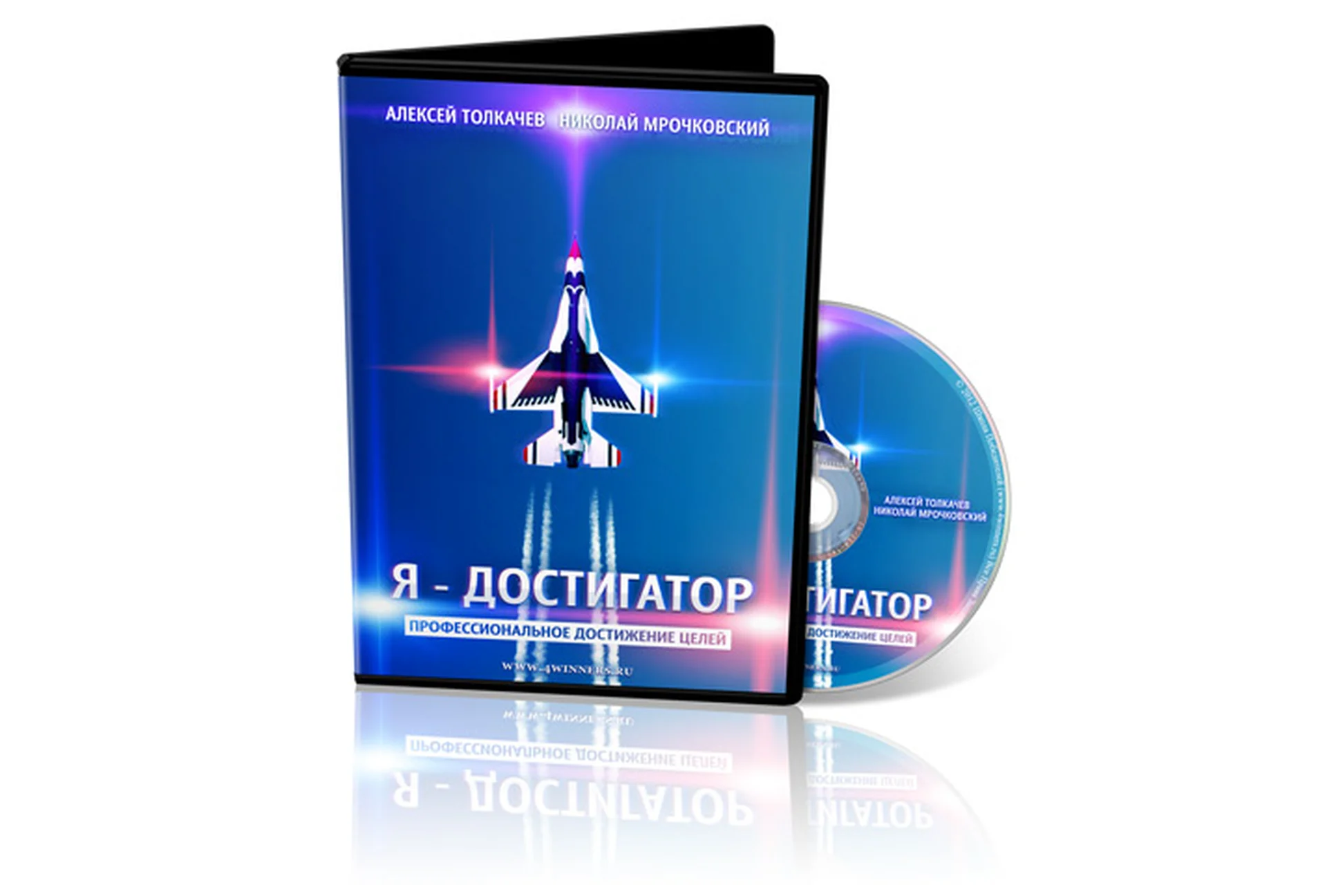Я - достигатор: профессиональное достижение целей (Алексей Толкачев, Николай Мрочковский), фото 1 из 1.