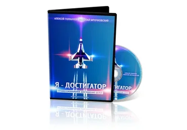 Я - достигатор: профессиональное достижение целей (Алексей Толкачев, Николай Мрочковский)