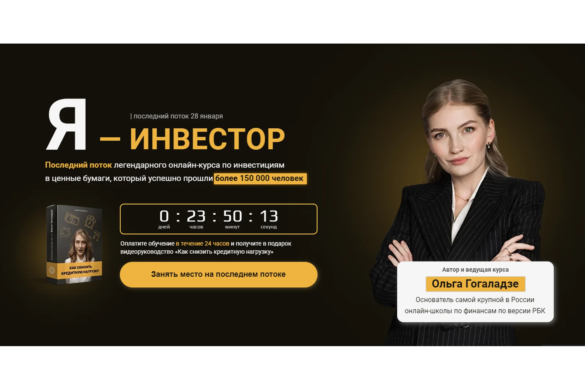 Я - Инвестор 2.0. Тариф - «Всё включено» Январь 2022 (Ольга Гогаладзе), фото 1 из 1.