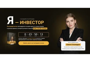 Я - Инвестор 2.0. Тариф - «Всё включено» Январь 2022 (Ольга Гогаладзе)