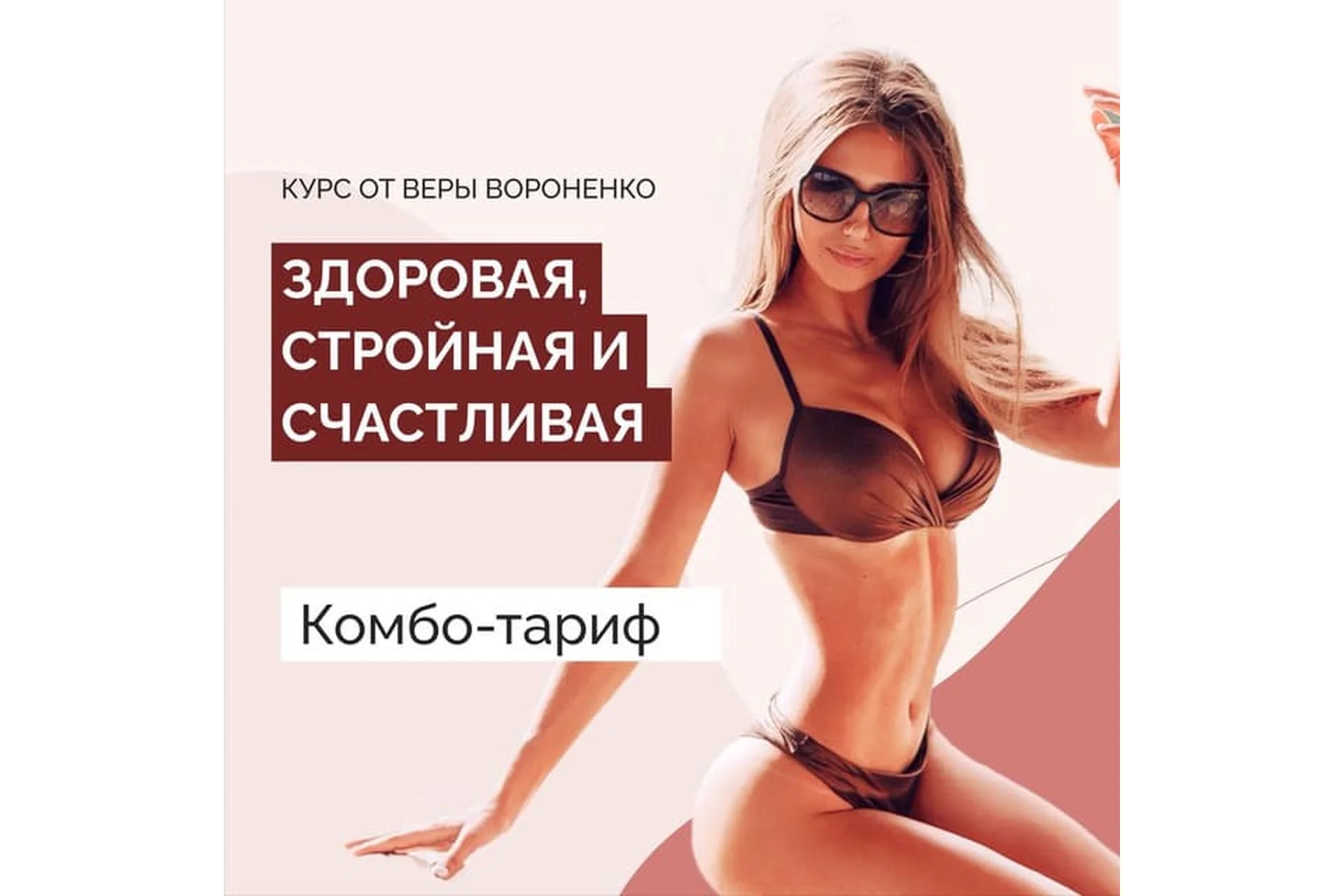 Здоровая, стройная и счастливая. Комбо-тариф, январь 2021 (Вера Вороненко), фото 1 из 1.