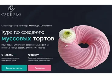 [Cake Pro] Курс по созданию  муссовых тортов. Пакет Стандарт (Александра Овешкова)