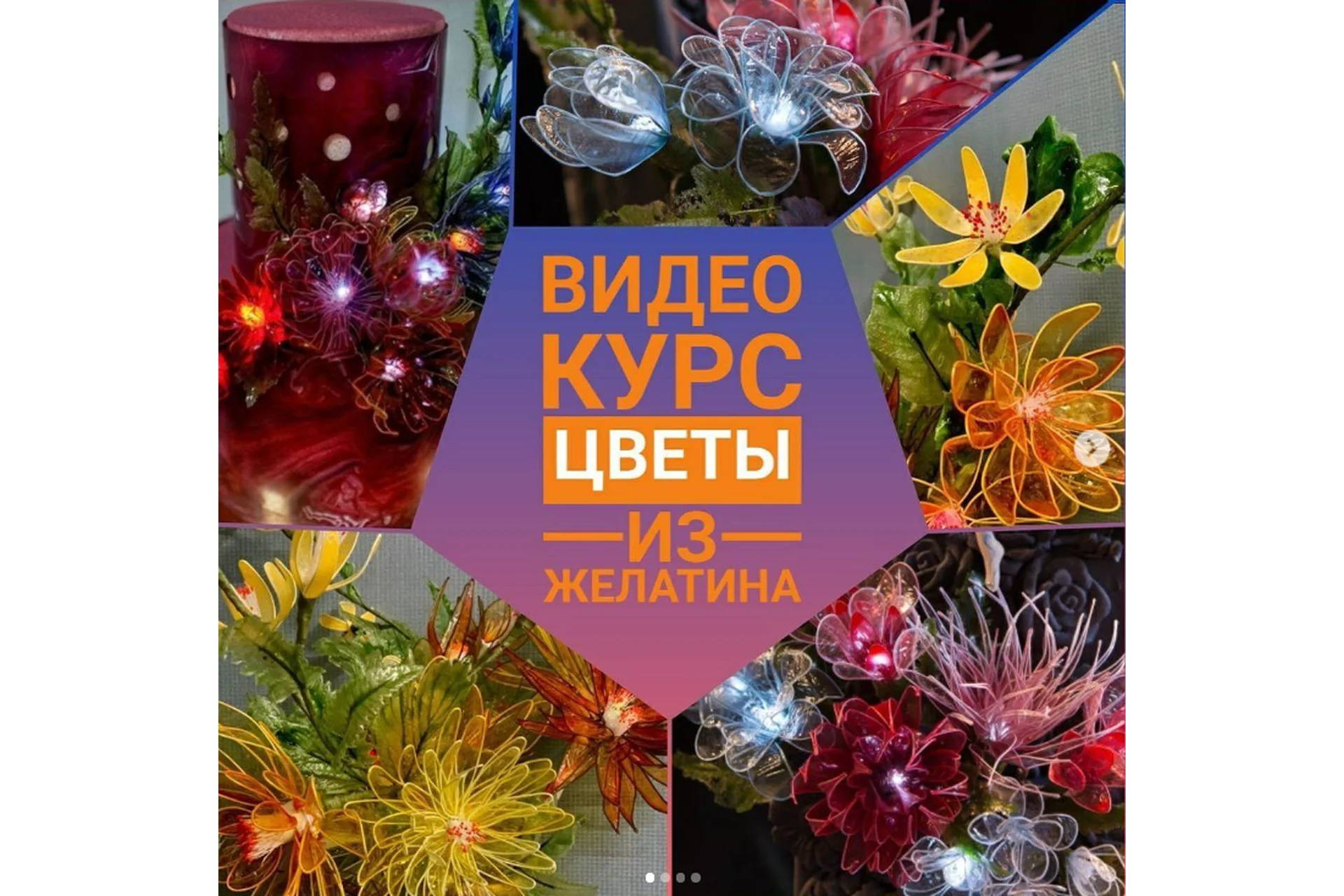 Цветы из желатина (Ирина Мошкина), фото 1 из 1.