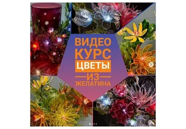 Цветы из желатина (Ирина Мошкина)