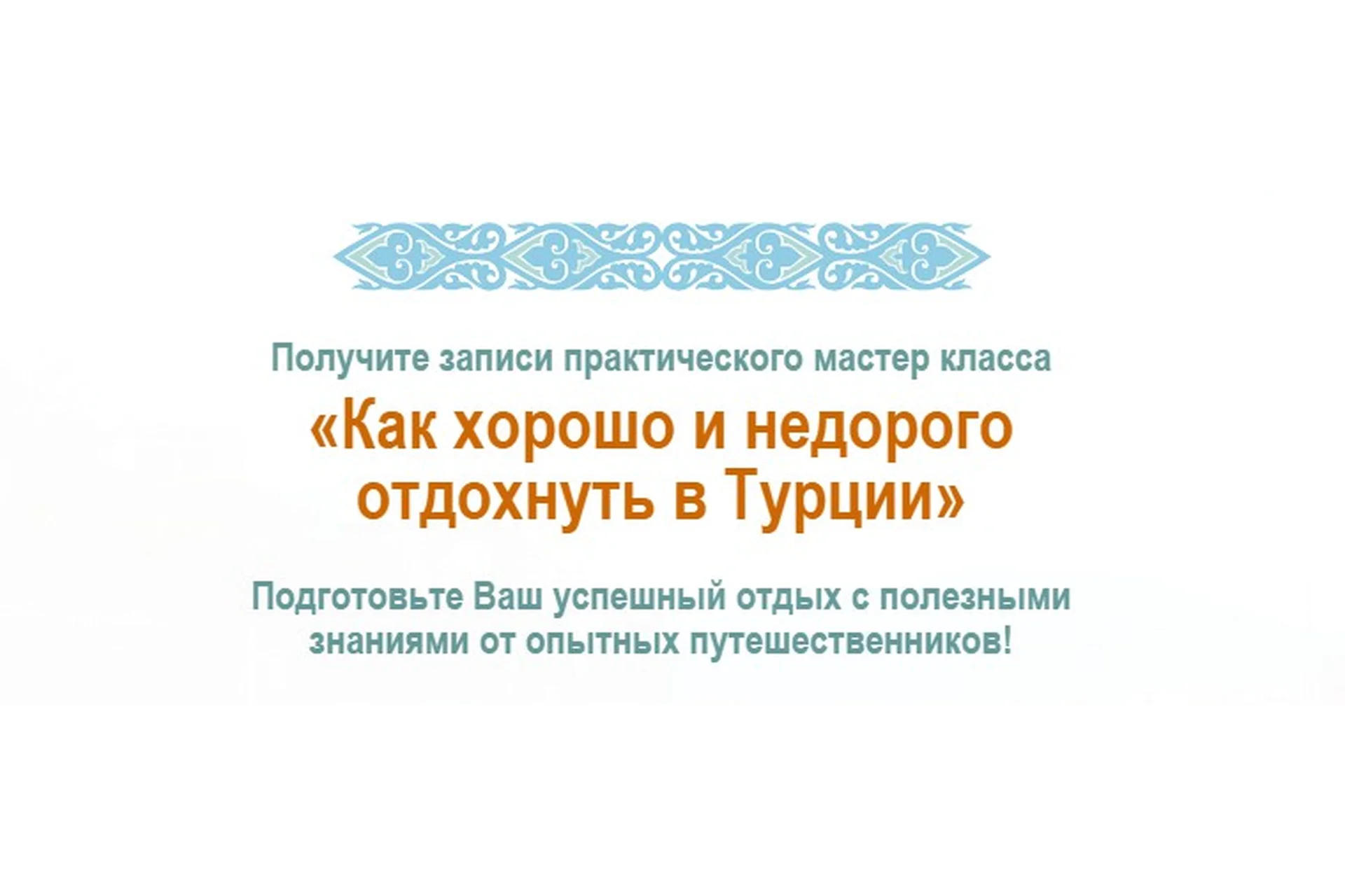 Как хорошо и недорого отдохнуть в Турции (Юрий  Федоров, Катерина Федорова), фото 1 из 1.