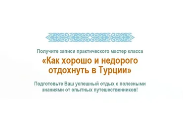 Как хорошо и недорого отдохнуть в Турции (Юрий  Федоров, Катерина Федорова)