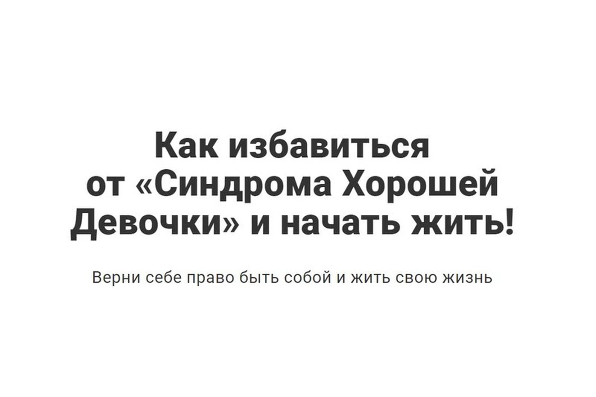 Как избавиться от «синдрома хорошей девочки» и начать жить (Перукуа), фото 1 из 1.