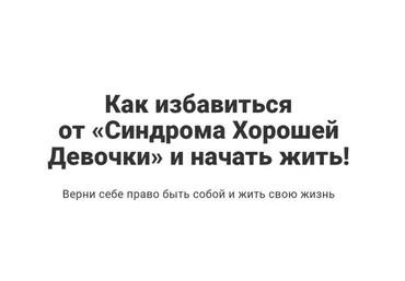 Как избавиться от «синдрома хорошей девочки» и начать жить (Перукуа)