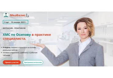 [МедБазис] ХМС по Осипову в практике специалиста. Тариф Слушатель (Анастасия Романовна)