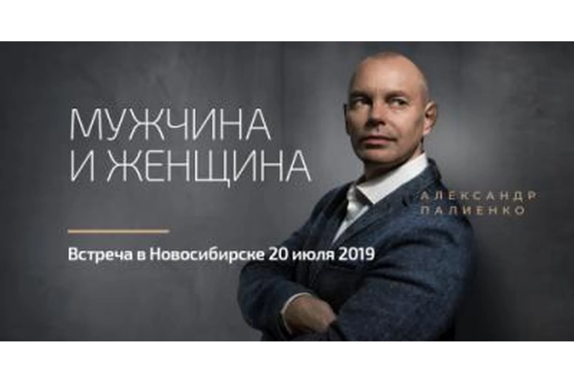 Мужчина и женщина, 2017 (Александр Палиенко), фото 1 из 1.