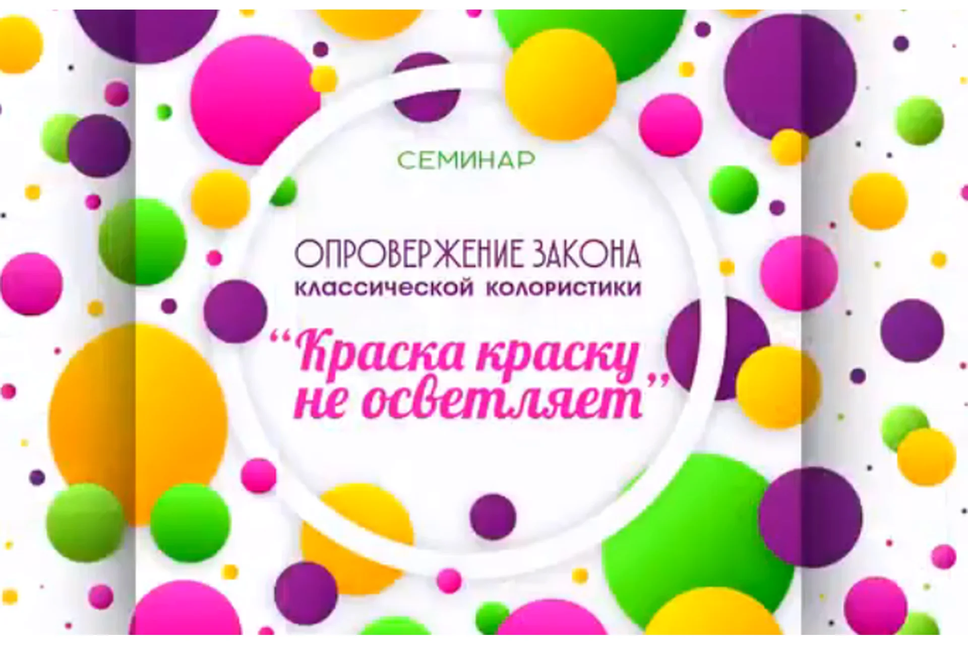 Опровержение закона «Краска краску не осветляет» (Татьяна Савенкова), фото 1 из 1.