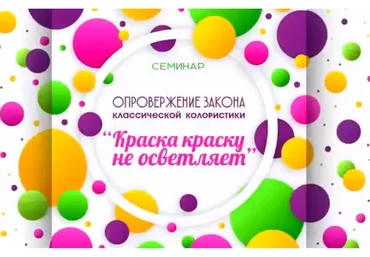 Опровержение закона «Краска краску не осветляет» (Татьяна Савенкова)