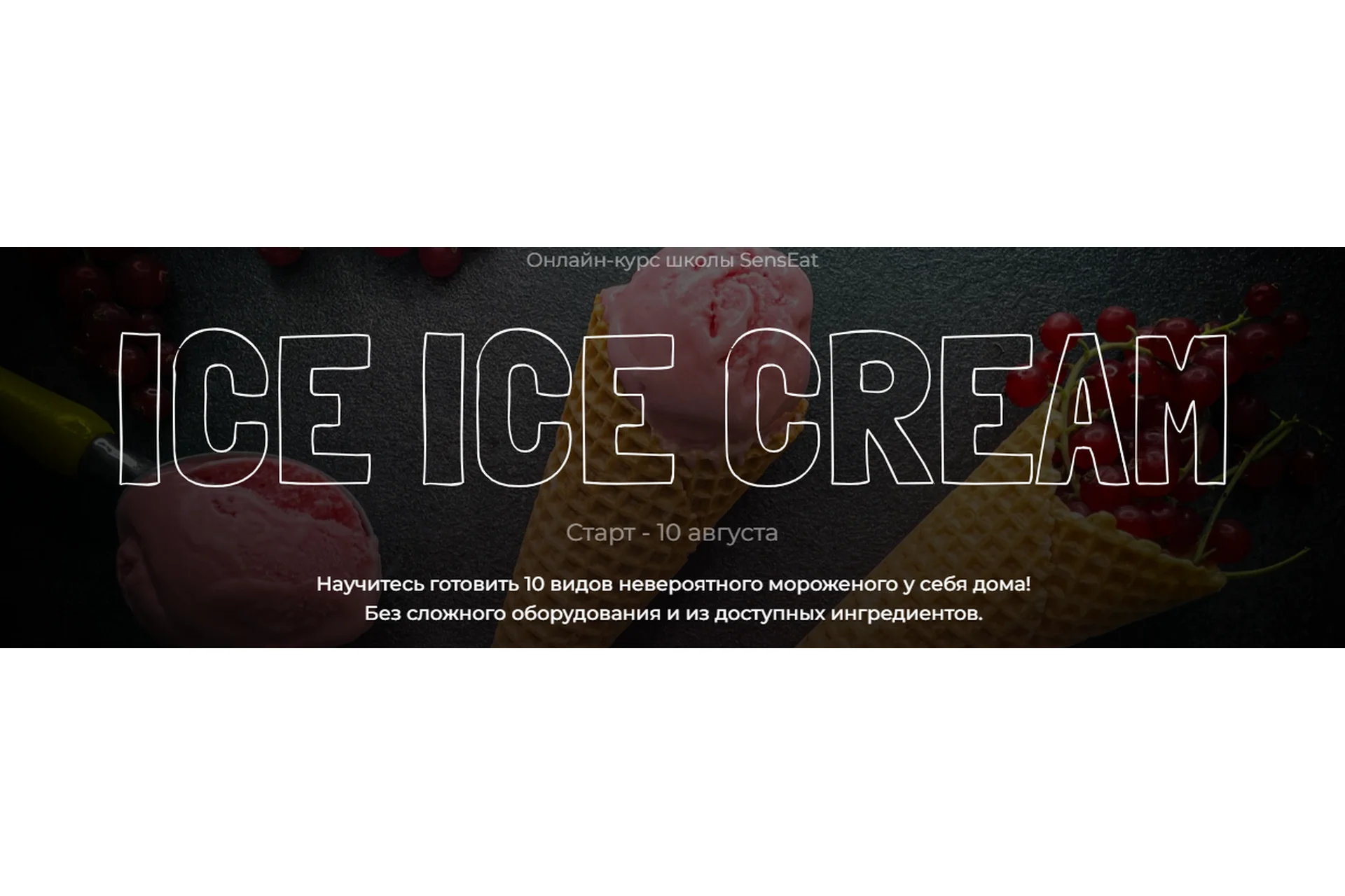 [Sens Eat] Ice Ice Cream (Юнна Ярецкая), фото 1 из 1.