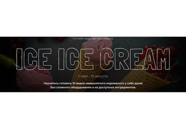 [Sens Eat] Ice Ice Cream (Юнна Ярецкая)