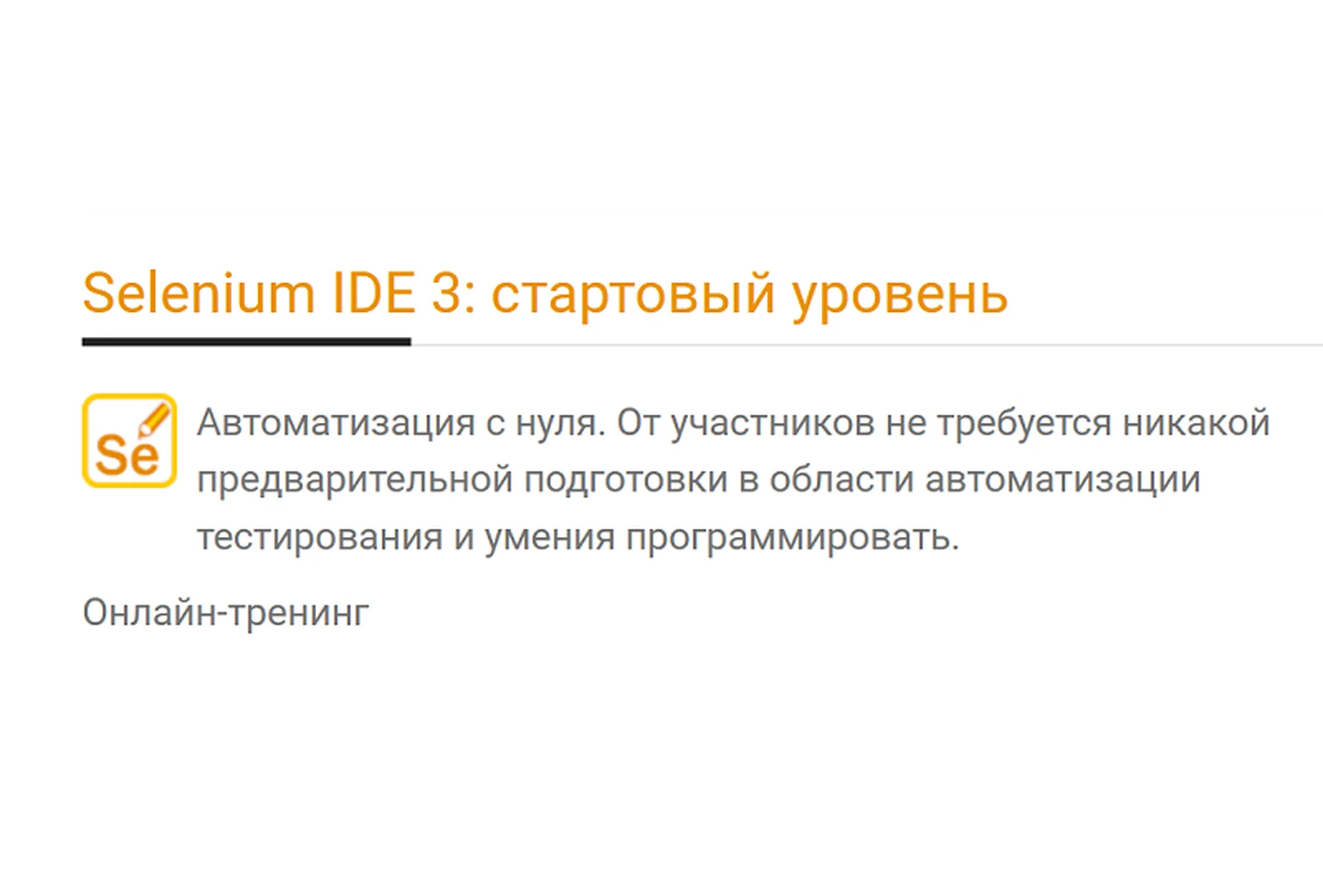 [Software-testing] Selenium IDE 3: стартовый уровень (Алексей Баранцев), фото 1 из 1.