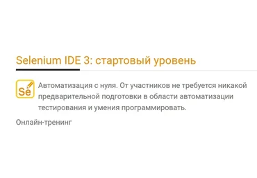 [Software-testing] Selenium IDE 3: стартовый уровень (Алексей Баранцев)