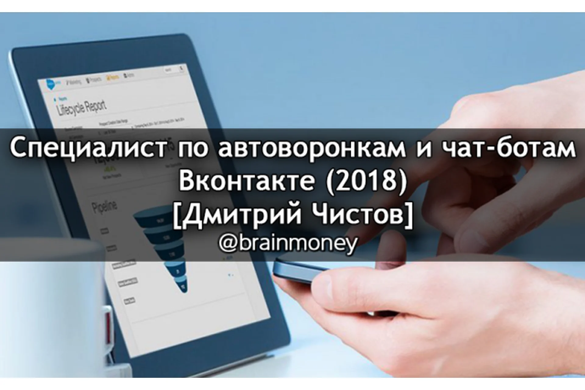 Специалист по автоворонкам и чат-ботам ВКонтакте (Дмитрий Чистов), фото 1 из 1.