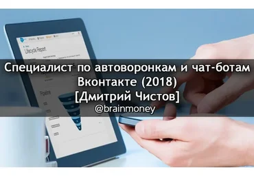 Специалист по автоворонкам и чат-ботам ВКонтакте (Дмитрий Чистов)