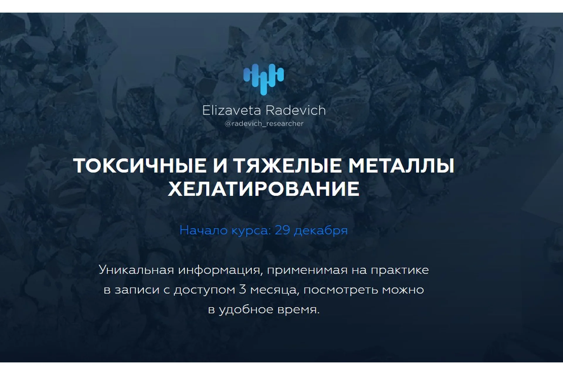 Токсичные и тяжелые металлы. Хелатирование. «Без протоколов» (Елизавета Радевич), фото 1 из 1.