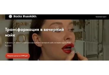 Трансформация в вечерний мейк (Рада Русских)