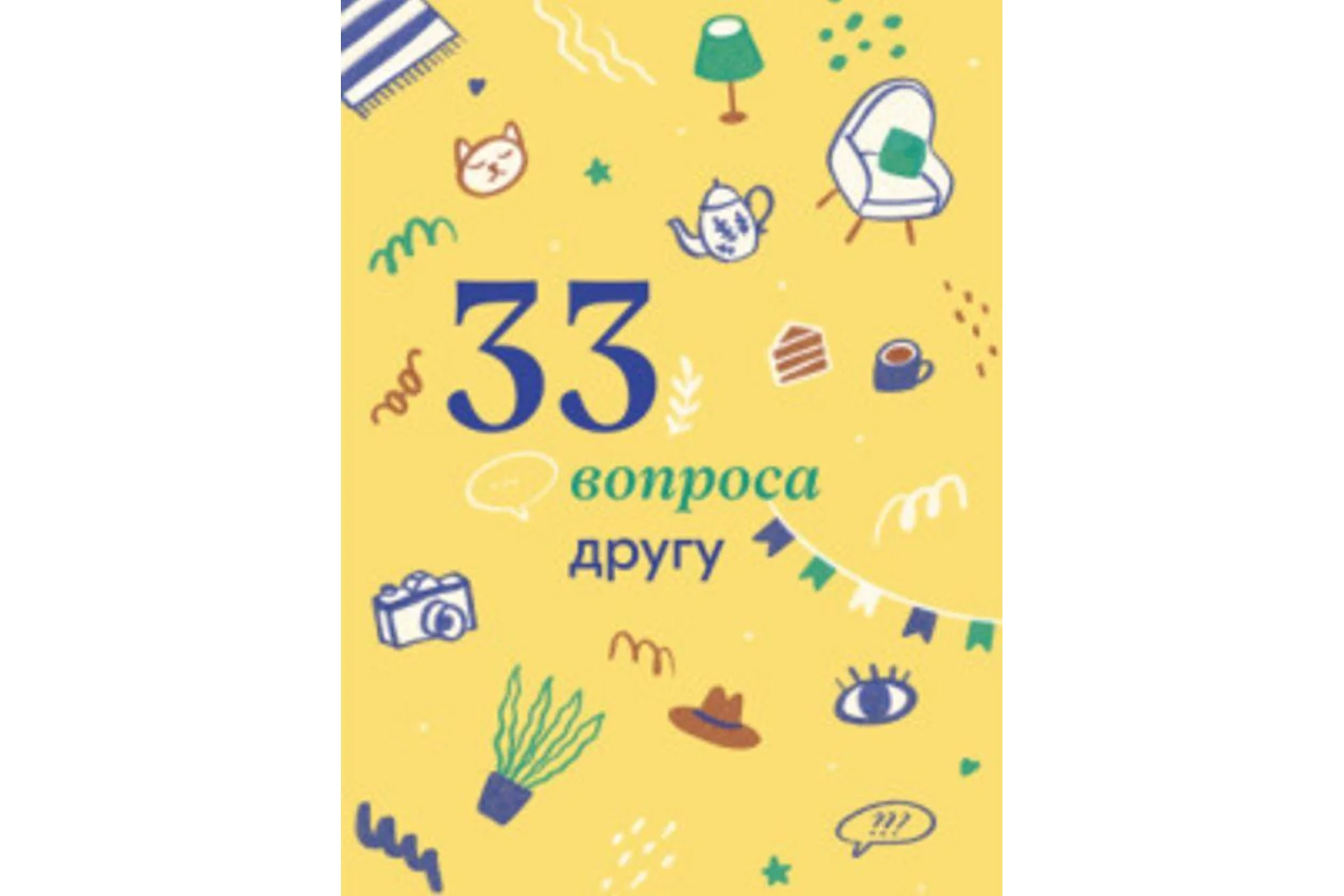 [Travel Inspirator] 33 вопроса другу, фото 1 из 1.