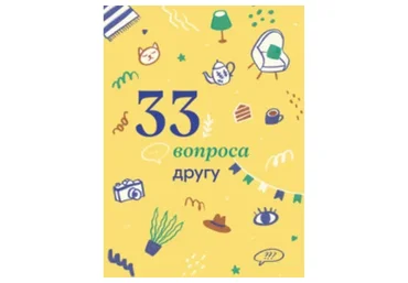 [Travel Inspirator] 33 вопроса другу