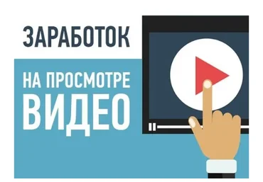 180 000 рублей в месяц на просмотре видео-роликов