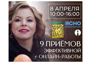 9 приёмов эффективной онлайн работы (Анна Риттер)