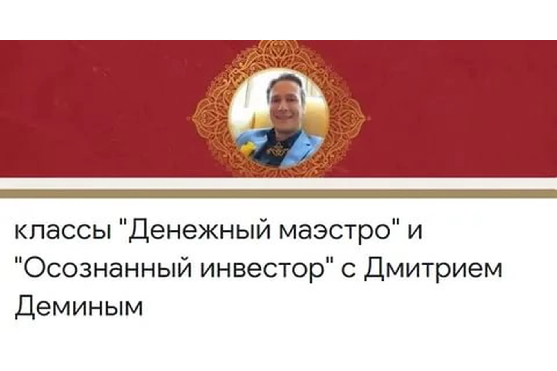 [Access] Классы - Денежный маэстро и Осознанный инвестор  (Дмитрий Демин), фото 1 из 1.