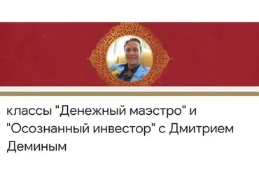 [Access] Классы - Денежный маэстро и Осознанный инвестор  (Дмитрий Демин)