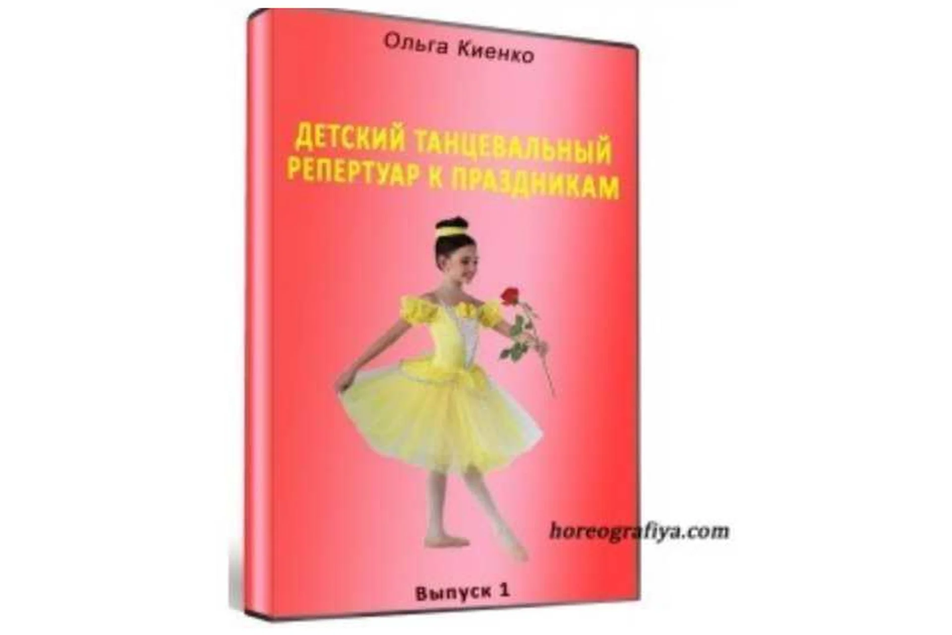 Детский танцевальный репертуар к праздникам (Ольга Киенко), фото 1 из 1.