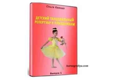 Детский танцевальный репертуар к праздникам (Ольга Киенко)
