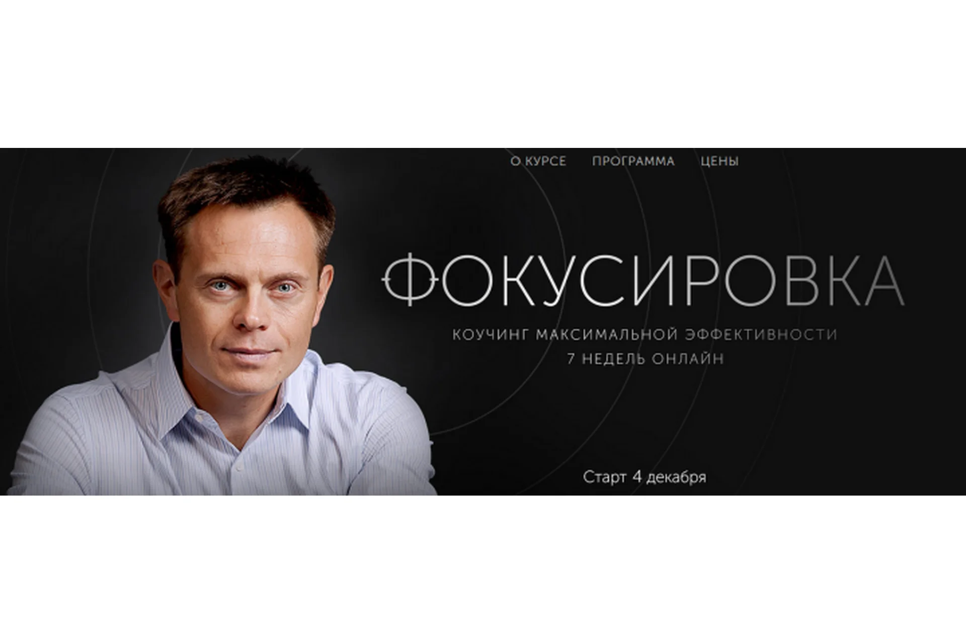 Фокусировка. Коучинг максимальной эффективности. Пакет «Premium» (Александр Герасименко), фото 1 из 1.