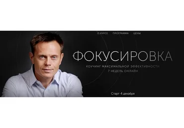 Фокусировка. Коучинг максимальной эффективности. Пакет «Premium» (Александр Герасименко)