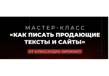 Как писать продающие тексты и сайты. Тариф Vip (Александр Чипижко)