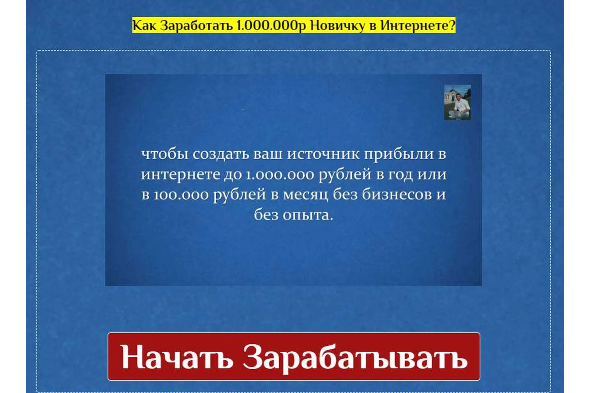 Как Заработать 1.000.000р Новичку в Интернете (Руслан Кашаев), фото 1 из 1.