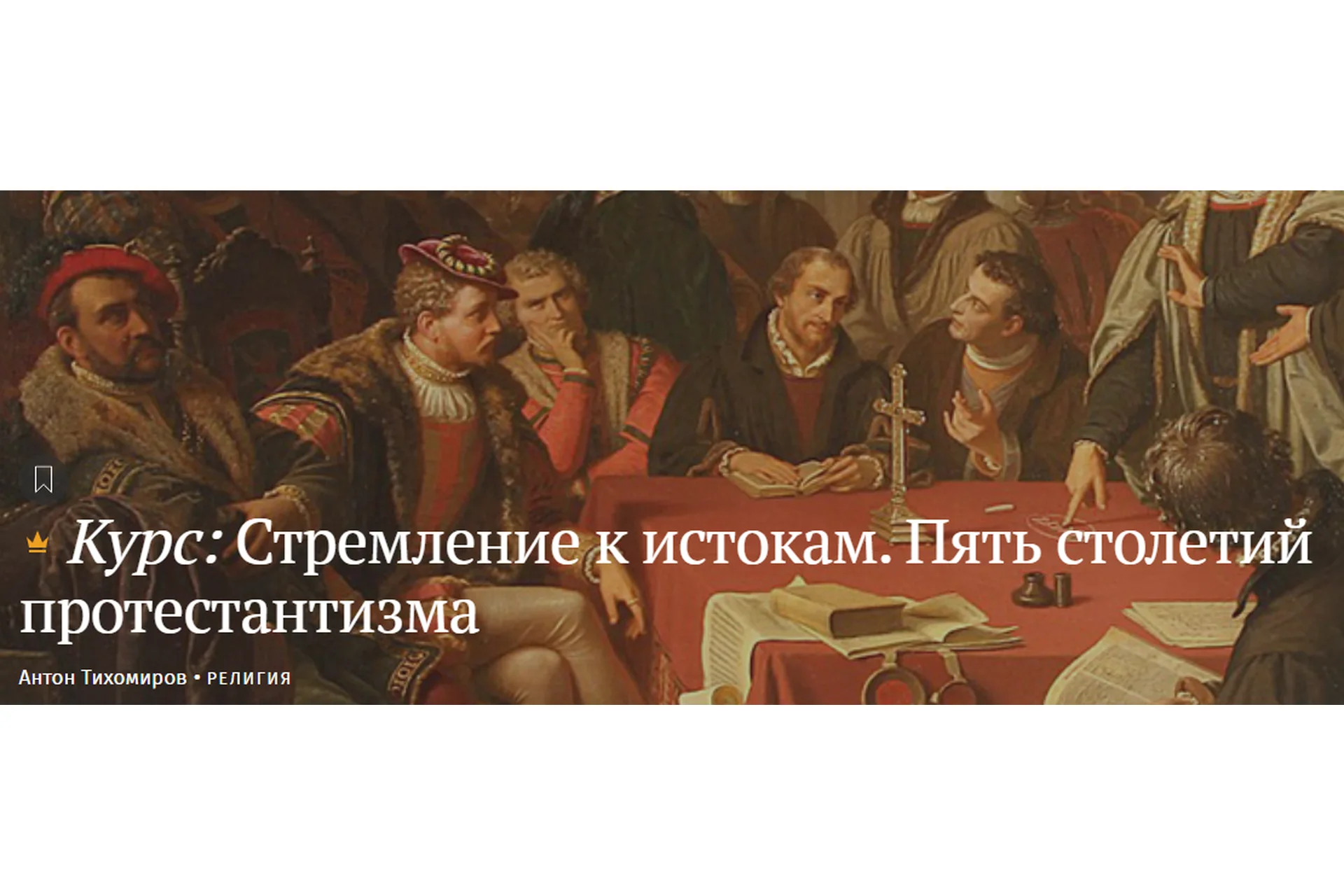 [Magisteria] Стремление к истокам. Пять столетий протестантизма (Антон Тихомиров), фото 1 из 1.