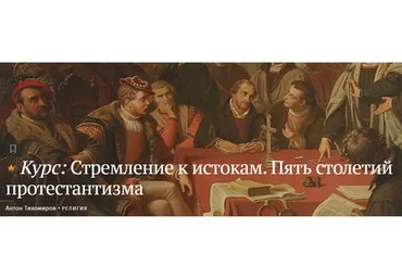 [Magisteria] Стремление к истокам. Пять столетий протестантизма (Антон Тихомиров)