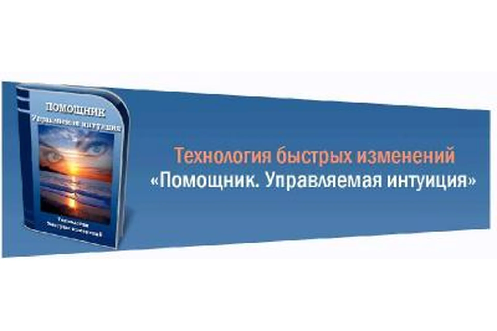 Помощник. Управляемая интуиция (Марта Николаева-Гарина), фото 1 из 1.