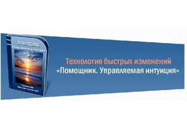 Помощник. Управляемая интуиция (Марта Николаева-Гарина)