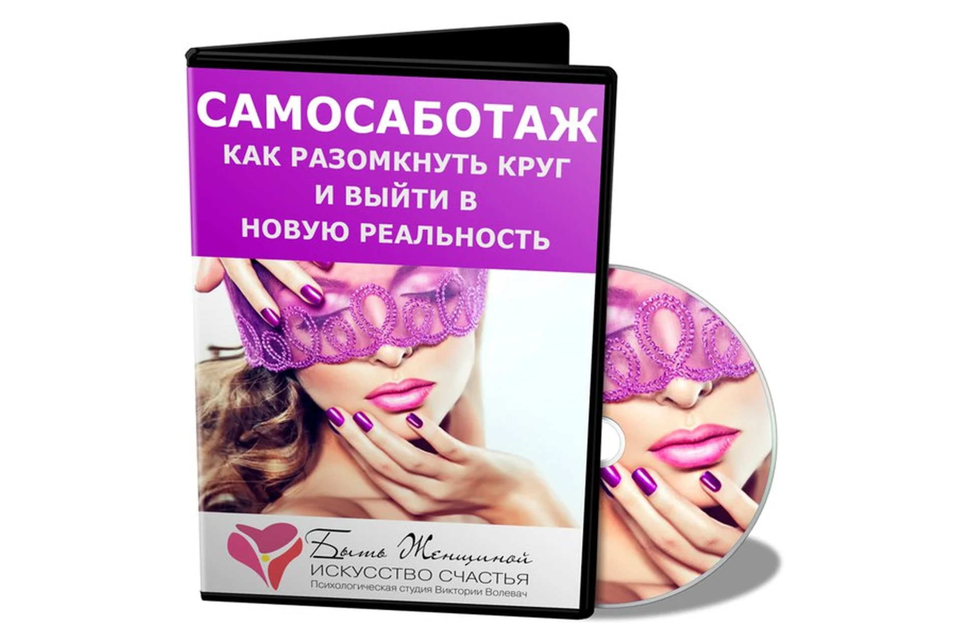 Самосаботаж. Как разомкнуть круг и выйти в новую реальность. 2014 (Виктория Волевач), фото 1 из 1.