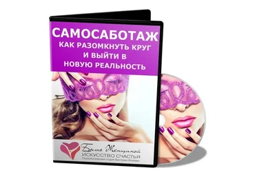 Самосаботаж. Как разомкнуть круг и выйти в новую реальность. 2014 (Виктория Волевач)