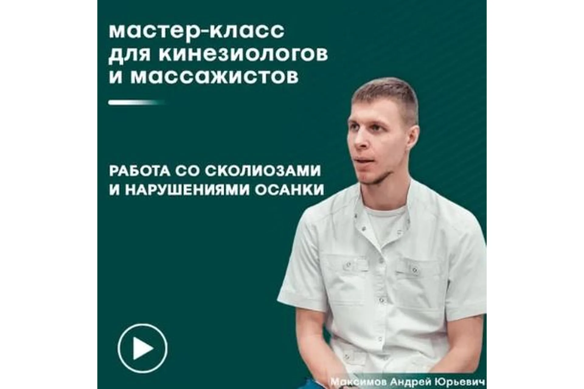 [Сандал]  Работа со сколиозами и нарушениями осанки  (Андрей Максимов), фото 1 из 1.