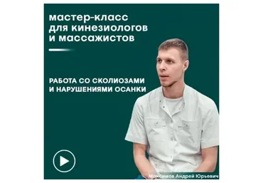 [Сандал]  Работа со сколиозами и нарушениями осанки  (Андрей Максимов)