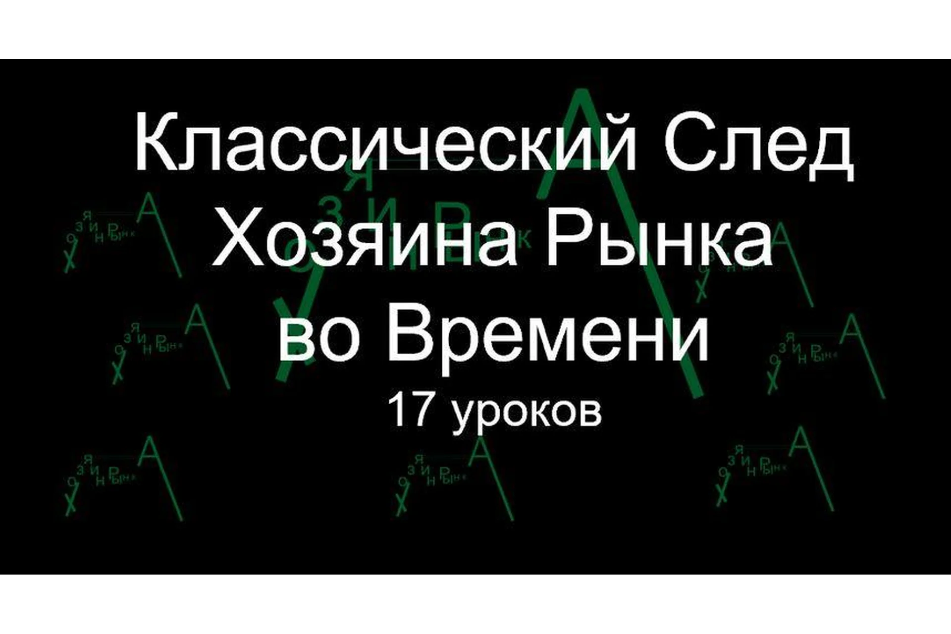 [SniperPips] Классический след Хозяина Рынка Во Времени, фото 1 из 1.